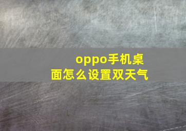 oppo手机桌面怎么设置双天气