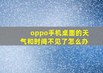 oppo手机桌面的天气和时间不见了怎么办