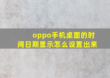 oppo手机桌面的时间日期显示怎么设置出来