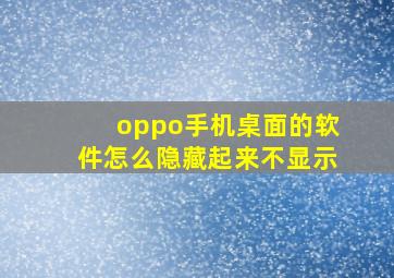 oppo手机桌面的软件怎么隐藏起来不显示