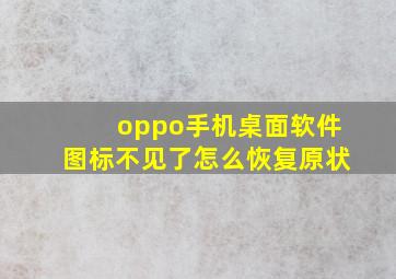 oppo手机桌面软件图标不见了怎么恢复原状