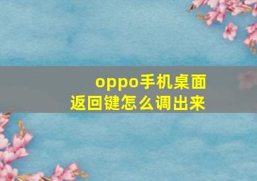 oppo手机桌面返回键怎么调出来