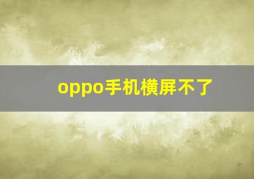 oppo手机横屏不了