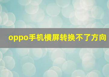 oppo手机横屏转换不了方向