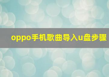 oppo手机歌曲导入u盘步骤