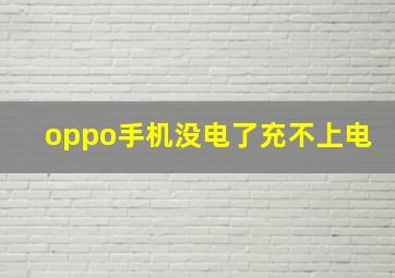 oppo手机没电了充不上电