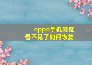 oppo手机浏览器不见了如何恢复