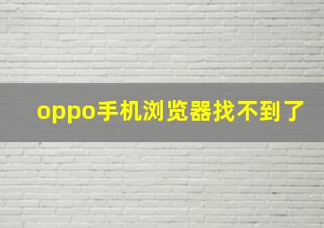 oppo手机浏览器找不到了