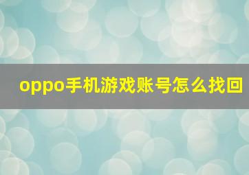 oppo手机游戏账号怎么找回