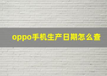 oppo手机生产日期怎么查