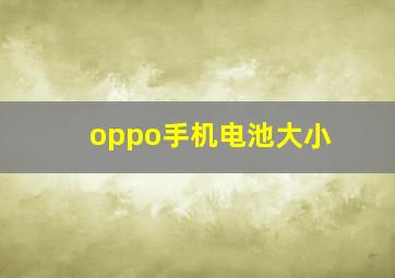 oppo手机电池大小