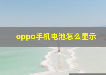 oppo手机电池怎么显示