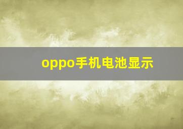 oppo手机电池显示