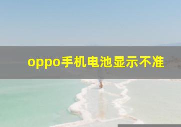 oppo手机电池显示不准