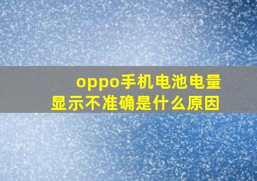 oppo手机电池电量显示不准确是什么原因