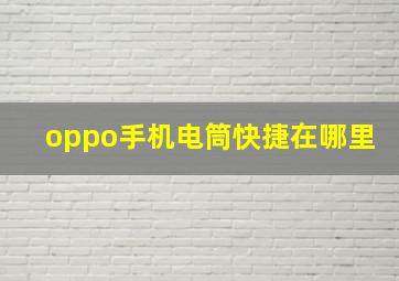 oppo手机电筒快捷在哪里