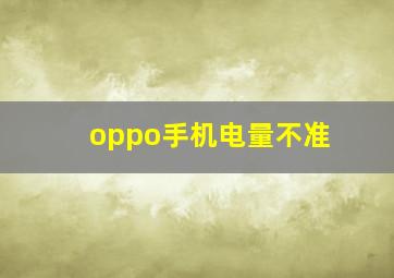 oppo手机电量不准