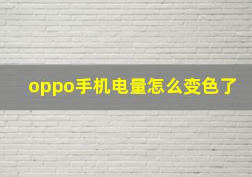 oppo手机电量怎么变色了