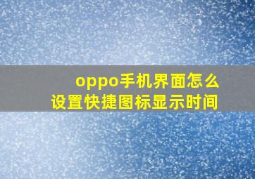 oppo手机界面怎么设置快捷图标显示时间