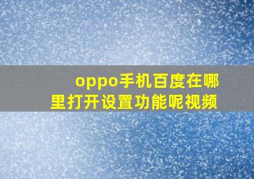 oppo手机百度在哪里打开设置功能呢视频