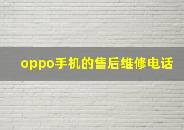 oppo手机的售后维修电话