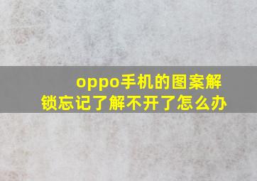 oppo手机的图案解锁忘记了解不开了怎么办