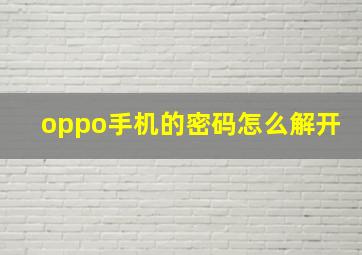 oppo手机的密码怎么解开