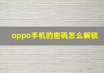 oppo手机的密码怎么解锁