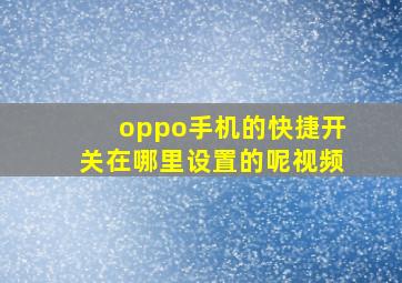 oppo手机的快捷开关在哪里设置的呢视频