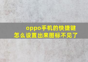 oppo手机的快捷键怎么设置出来图标不见了