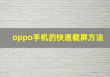 oppo手机的快速截屏方法