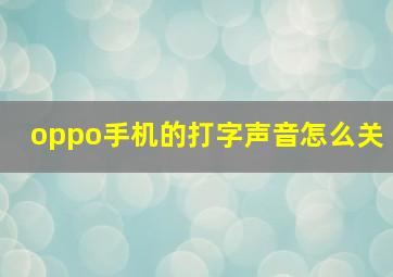 oppo手机的打字声音怎么关