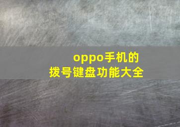 oppo手机的拨号键盘功能大全