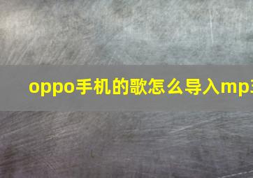 oppo手机的歌怎么导入mp3