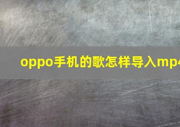 oppo手机的歌怎样导入mp4