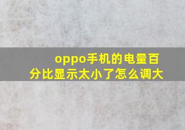 oppo手机的电量百分比显示太小了怎么调大