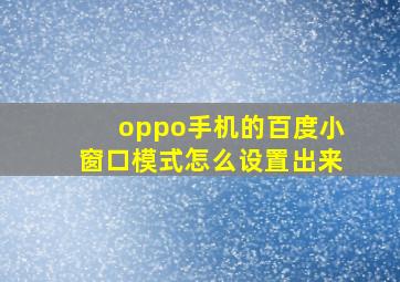 oppo手机的百度小窗口模式怎么设置出来