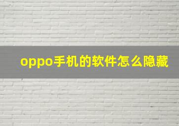 oppo手机的软件怎么隐藏