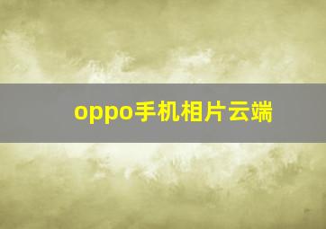 oppo手机相片云端