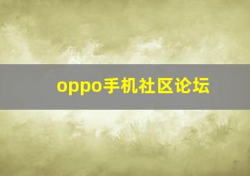 oppo手机社区论坛