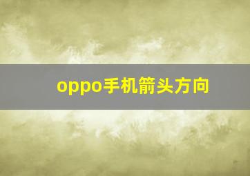 oppo手机箭头方向