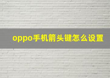 oppo手机箭头键怎么设置