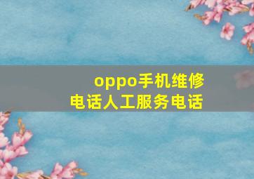 oppo手机维修电话人工服务电话