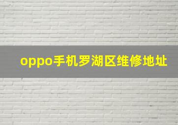 oppo手机罗湖区维修地址