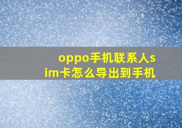 oppo手机联系人sim卡怎么导出到手机