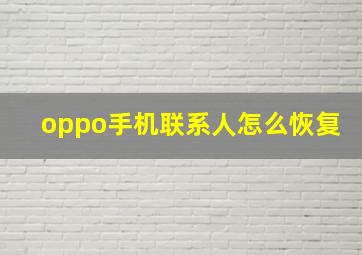 oppo手机联系人怎么恢复