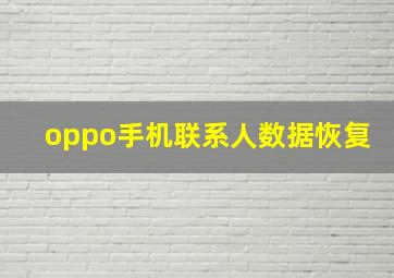 oppo手机联系人数据恢复