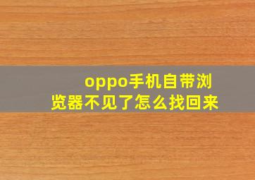 oppo手机自带浏览器不见了怎么找回来