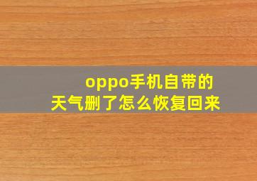 oppo手机自带的天气删了怎么恢复回来