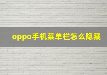 oppo手机菜单栏怎么隐藏